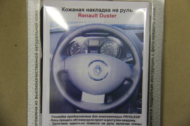 Купить кожаную оплетку руля Рено Дастер 